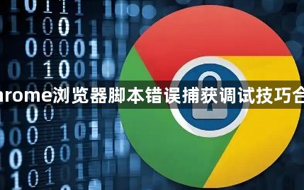 Chrome浏览器脚本错误捕获调试技巧合集1