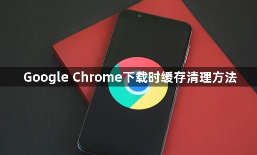 Google Chrome下载时缓存清理方法1
