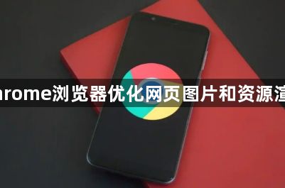 Chrome浏览器优化网页图片和资源渲染1