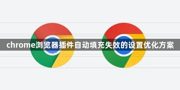 chrome浏览器插件自动填充失效的设置优化方案1
