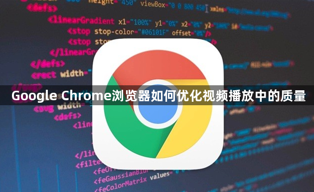 Google Chrome浏览器如何优化视频播放中的质量1