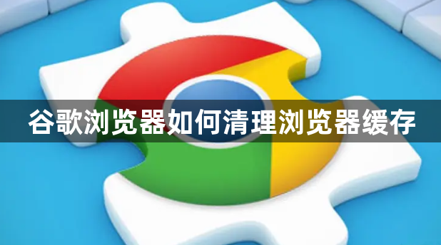 谷歌浏览器如何清理浏览器缓存1