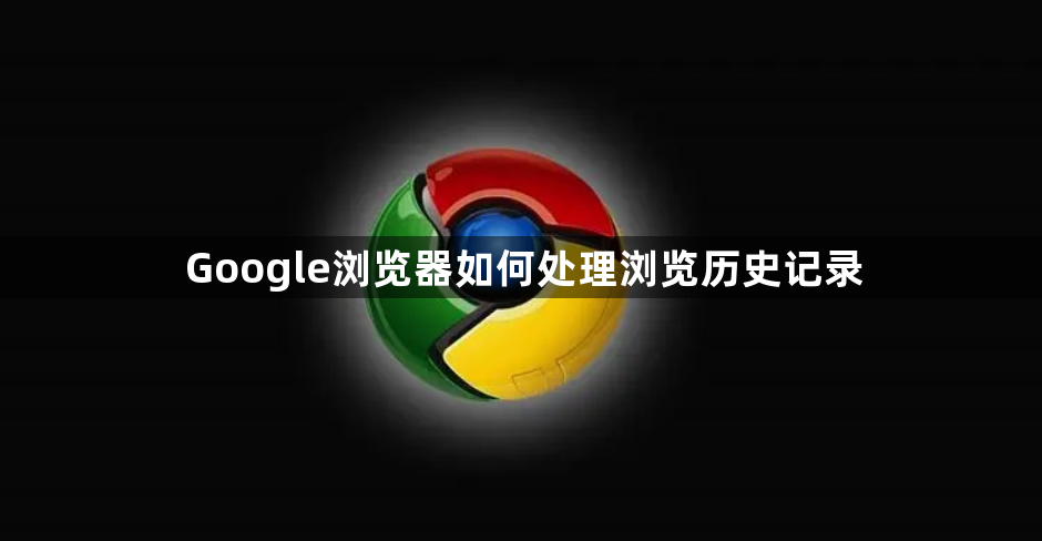 Google浏览器如何处理浏览历史记录1