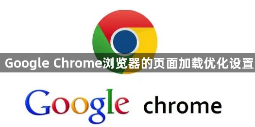 Google Chrome浏览器的页面加载优化设置1