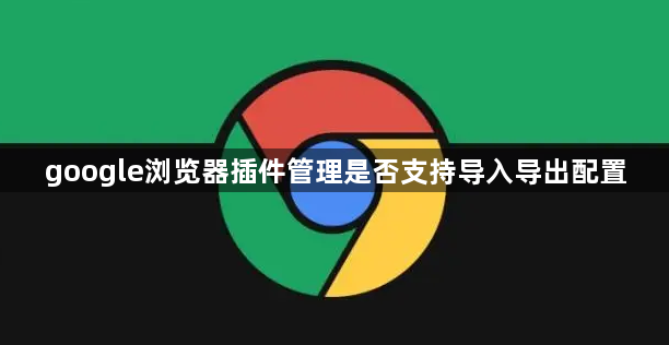 google浏览器插件管理是否支持导入导出配置1
