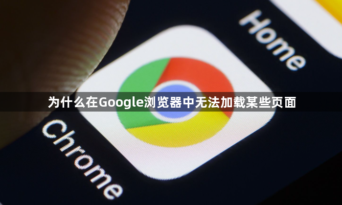 为什么在Google浏览器中无法加载某些页面1