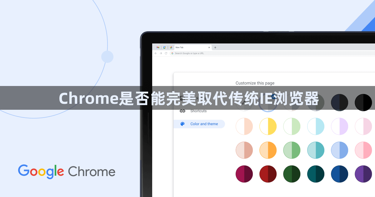 Chrome是否能完美取代传统IE浏览器1