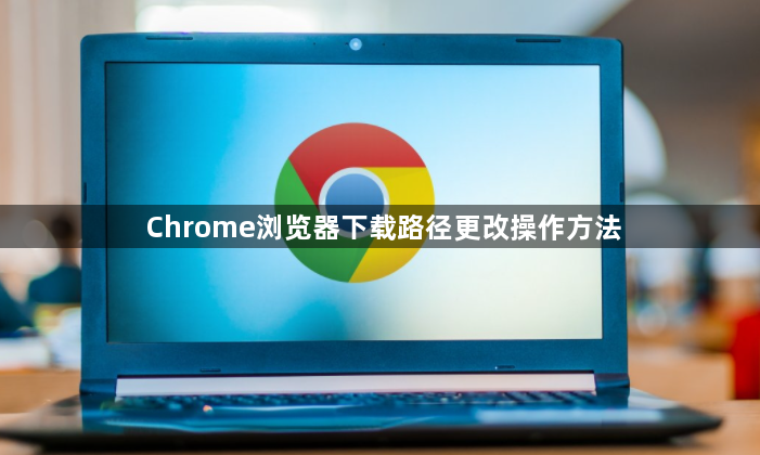 Chrome浏览器下载路径更改操作方法1