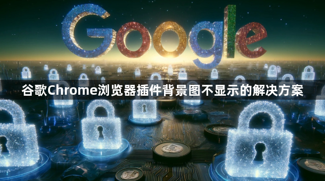谷歌Chrome浏览器插件背景图不显示的解决方案1