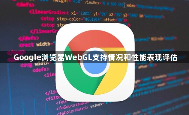 Google浏览器WebGL支持情况和性能表现评估1