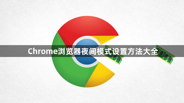 Chrome浏览器夜间模式设置方法大全1