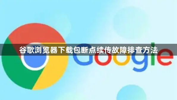 谷歌浏览器下载包断点续传故障排查方法1