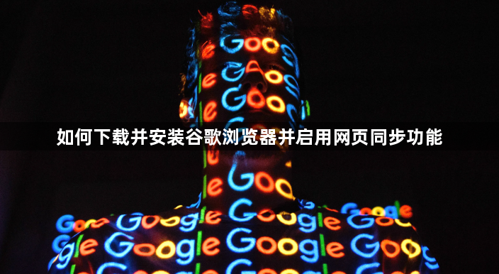 如何下载并安装谷歌浏览器并启用网页同步功能1