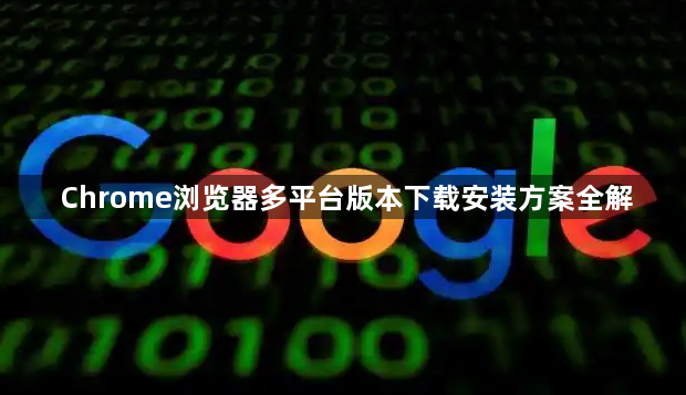 Chrome浏览器多平台版本下载安装方案全解1