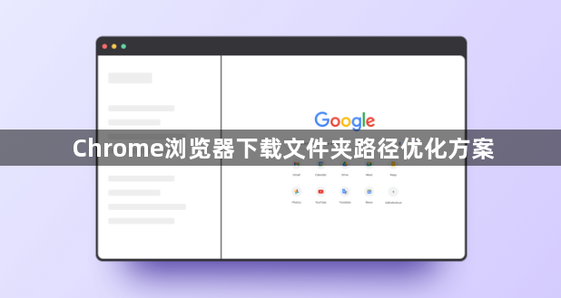 Chrome浏览器下载文件夹路径优化方案1