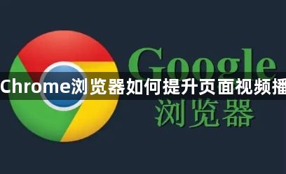 Google Chrome浏览器如何提升页面视频播放的质量1