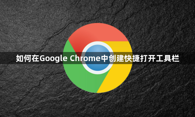 如何在Google Chrome中创建快捷打开工具栏1