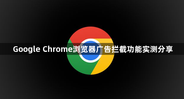 Google Chrome浏览器广告拦截功能实测分享1