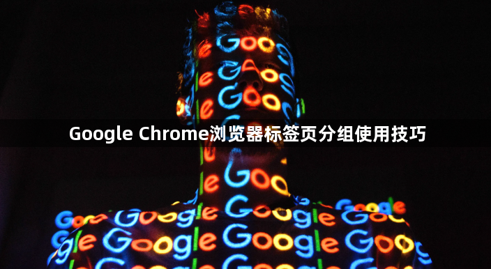 Google Chrome浏览器标签页分组使用技巧1
