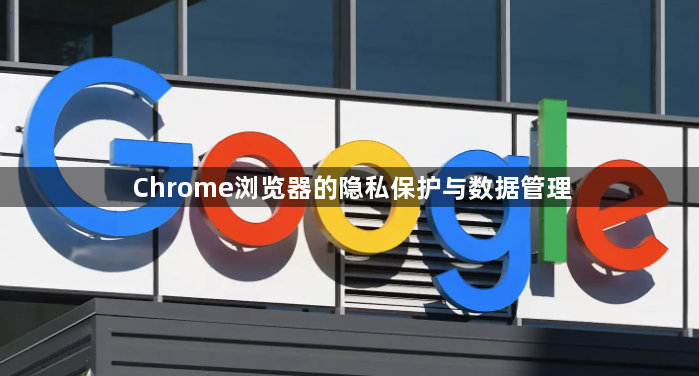 Chrome浏览器的隐私保护与数据管理1