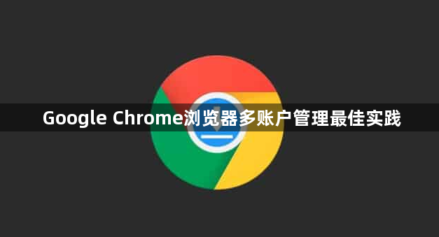 Google Chrome浏览器多账户管理最佳实践1