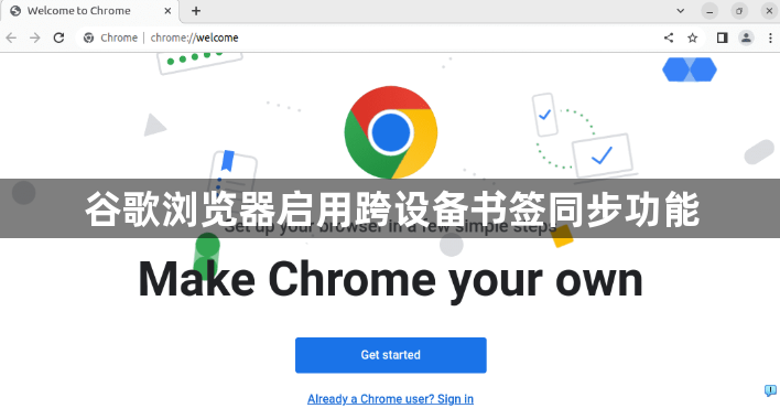 谷歌浏览器启用跨设备书签同步功能1