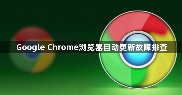 Google Chrome浏览器自动更新故障排查1