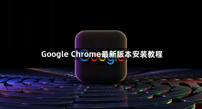 Google Chrome最新版本安装教程1