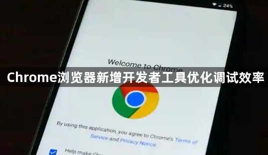 Chrome浏览器新增开发者工具优化调试效率1