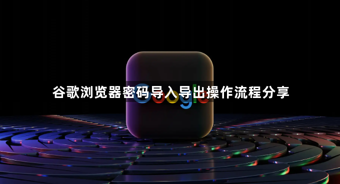 谷歌浏览器密码导入导出操作流程分享1