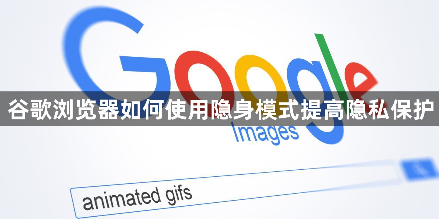 谷歌浏览器如何使用隐身模式提高隐私保护1