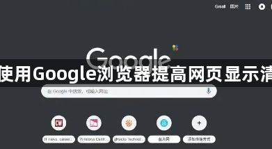 如何使用Google浏览器提高网页显示清晰度1