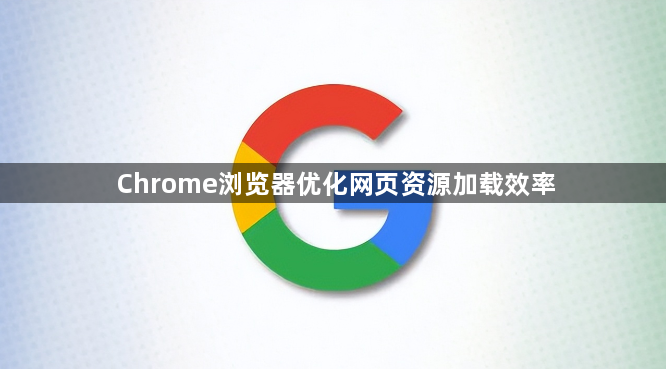 Chrome浏览器优化网页资源加载效率1
