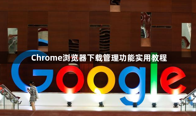 Chrome浏览器下载管理功能实用教程1