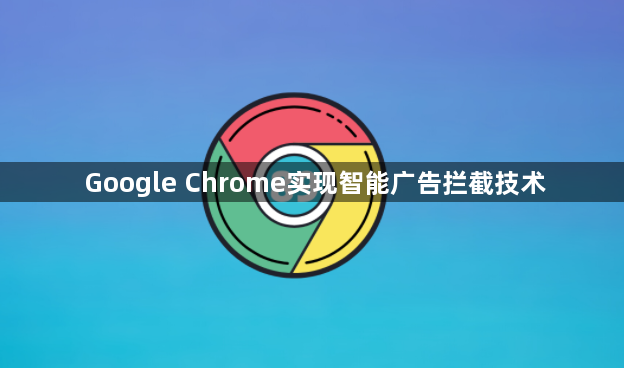 Google Chrome实现智能广告拦截技术1