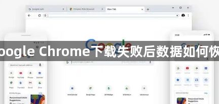Google Chrome下载失败后数据如何恢复1