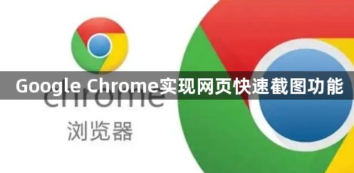 Google Chrome实现网页快速截图功能1