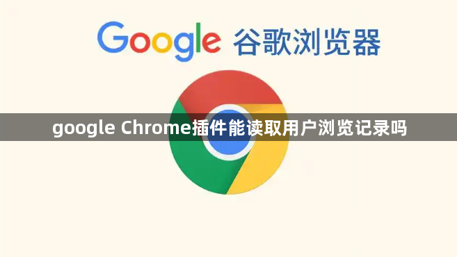 google Chrome插件能读取用户浏览记录吗1