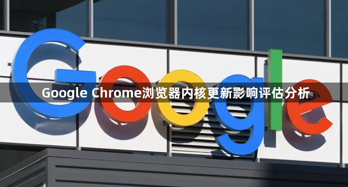 Google Chrome浏览器内核更新影响评估分析1