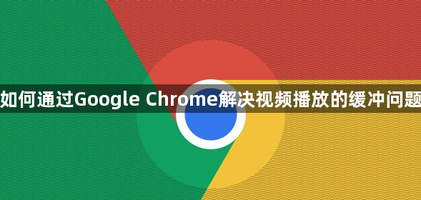 如何通过Google Chrome解决视频播放的缓冲问题1