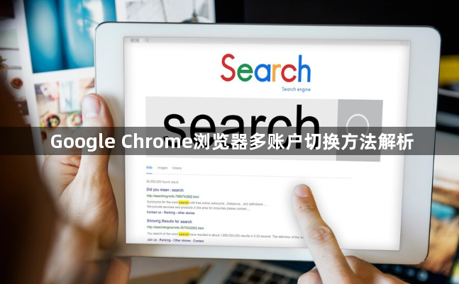 Google Chrome浏览器多账户切换方法解析1
