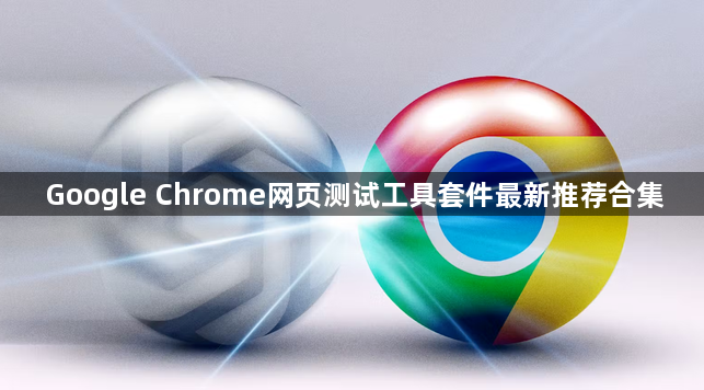 Google Chrome网页测试工具套件最新推荐合集1