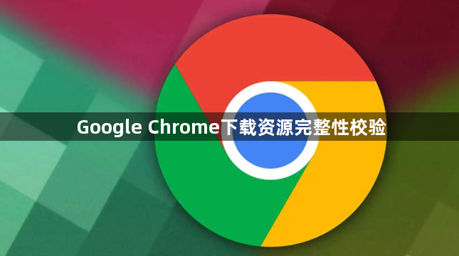 Google Chrome下载资源完整性校验1