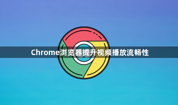 Chrome浏览器提升视频播放流畅性1