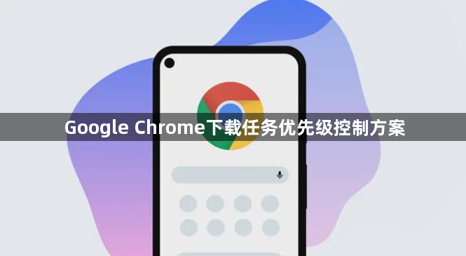 Google Chrome下载任务优先级控制方案1