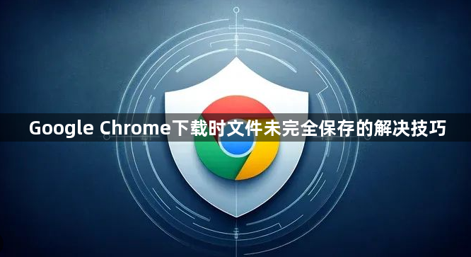 Google Chrome下载时文件未完全保存的解决技巧1