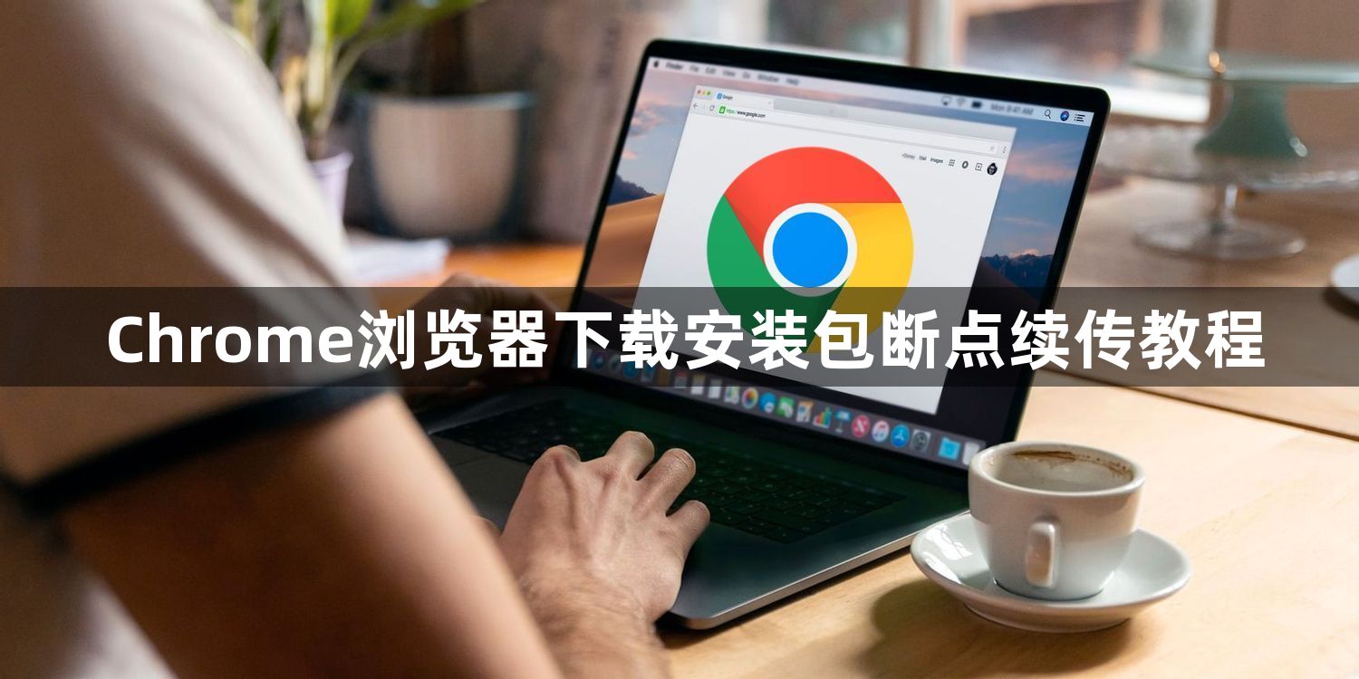 Chrome浏览器下载安装包断点续传教程1