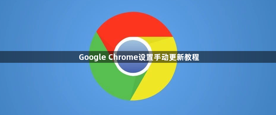 Google Chrome设置手动更新教程1