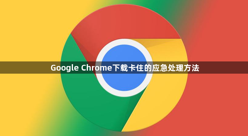 Google Chrome下载卡住的应急处理方法1