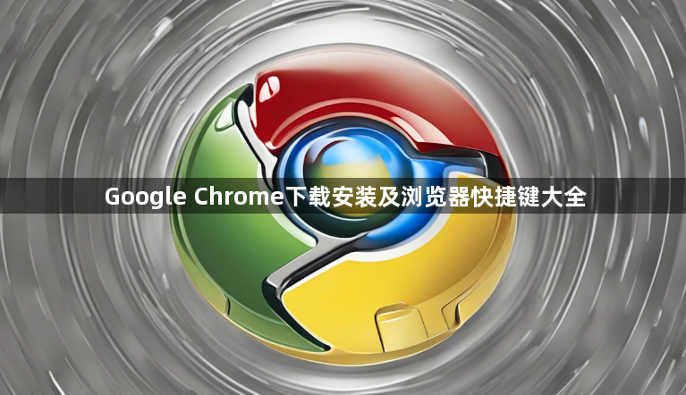 Google Chrome下载安装及浏览器快捷键大全1